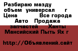 Разбираю мазду 626gf 1.8'объем  универсал 1998г › Цена ­ 1 000 - Все города Авто » Продажа запчастей   . Ханты-Мансийский,Пыть-Ях г.